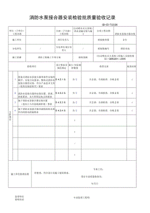 消防水泵接合器安装检验批质量验收记录.docx