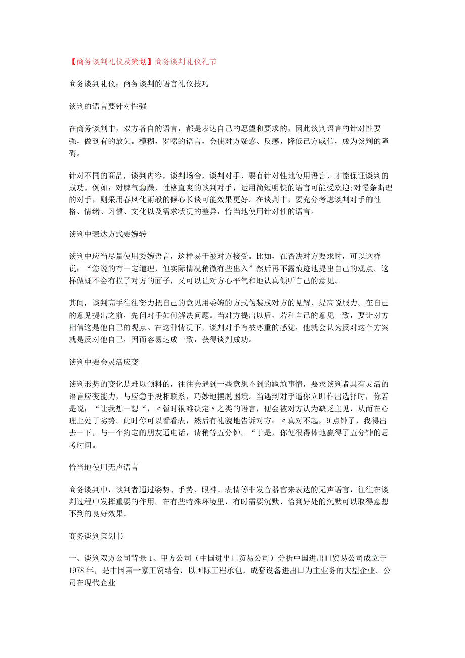 【商务谈判礼仪及策划】商务谈判礼仪礼节.docx_第1页