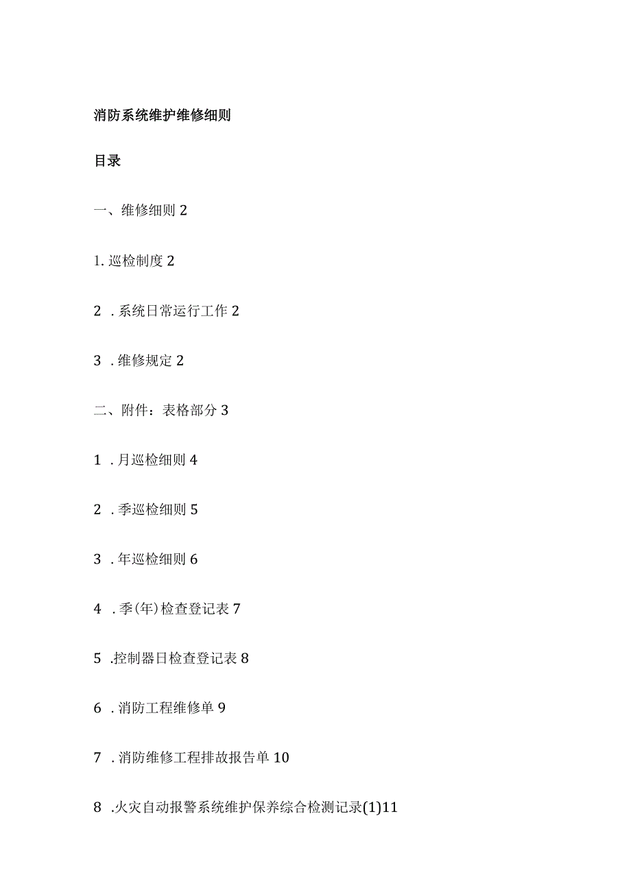 消防系统维护维修细则全.docx_第1页