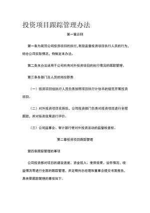 投资项目跟踪管理办法全.docx