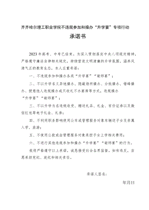 齐齐哈尔理工职业学院不违规参加和操办“升学宴”专项行动承诺书.docx