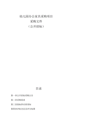 幼儿园办公家具采购项目招标文件.docx