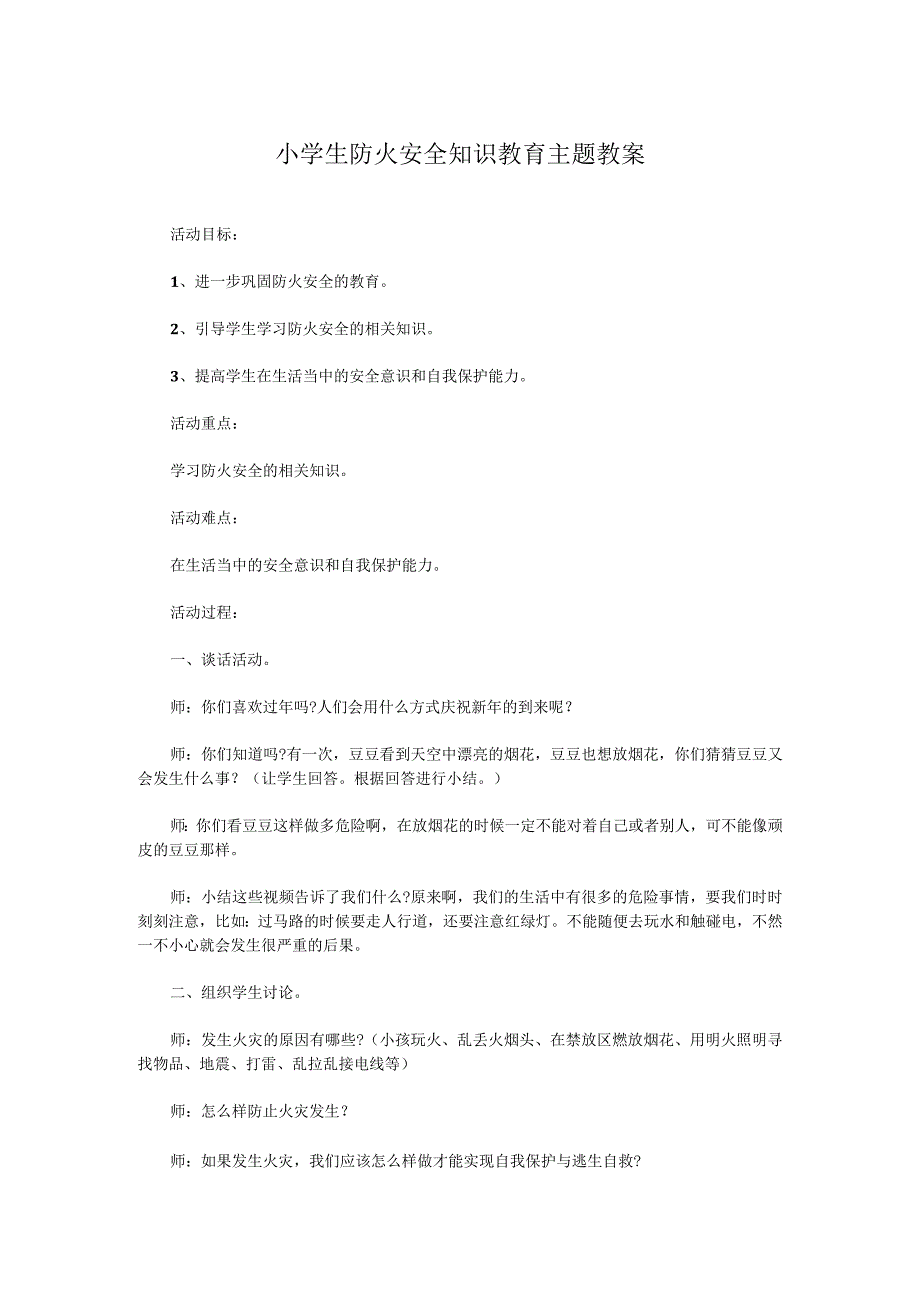 小学生防火安全知识教育主题教案.docx_第1页