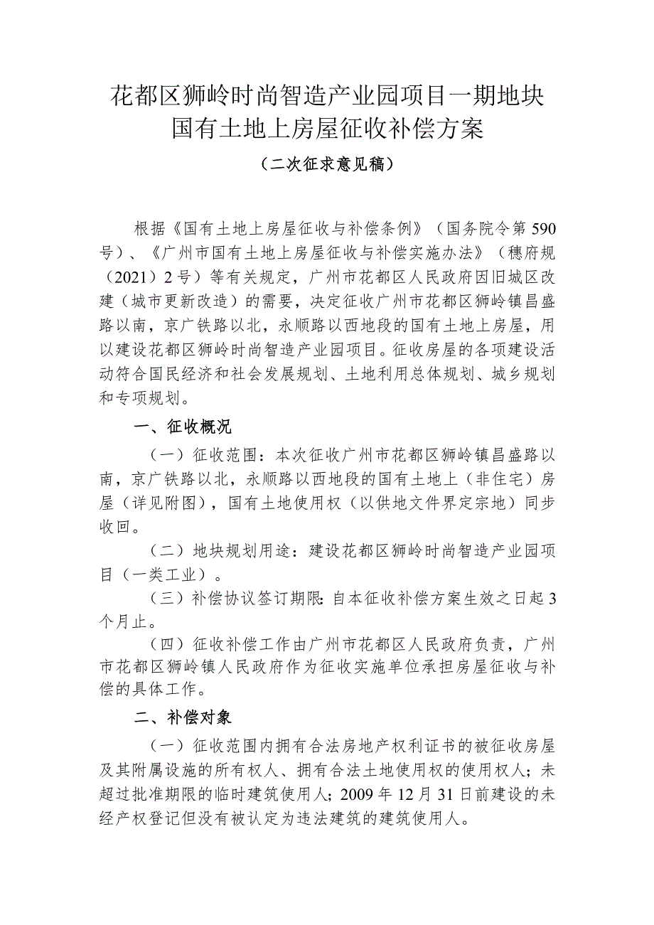 花都区狮岭时尚智造产业园项目一期地块国有土地上房屋征收补偿方案（二次征求意见稿）7.28.docx_第1页