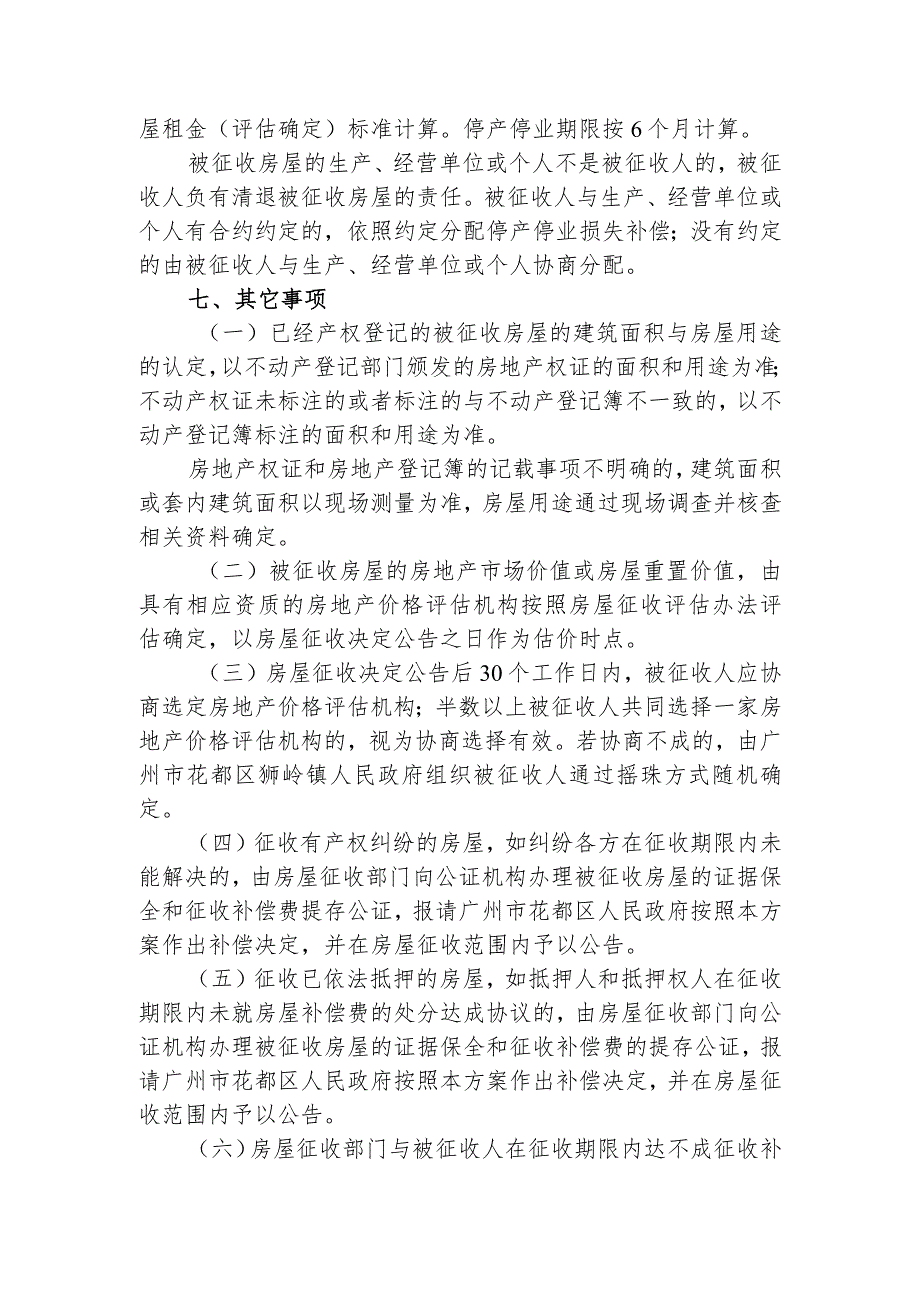 花都区狮岭时尚智造产业园项目一期地块国有土地上房屋征收补偿方案（二次征求意见稿）7.28.docx_第3页