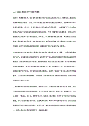 人才公寓公租房项目可行性研究报告全.docx