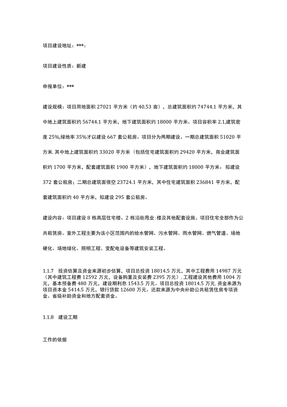 人才公寓公租房项目可行性研究报告全.docx_第3页