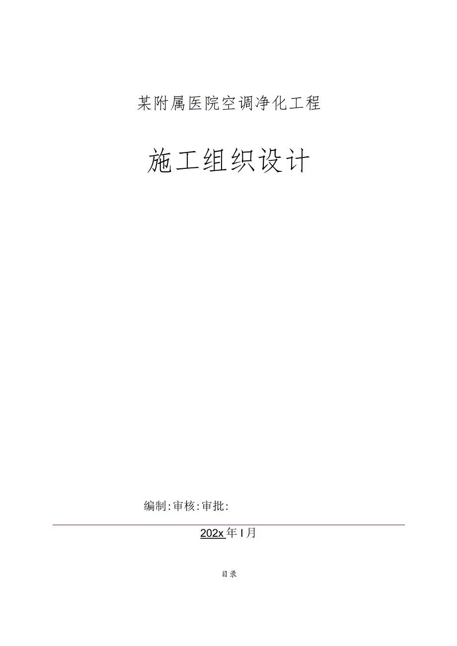 某附属医院空调净化工程施工组织设计.docx_第1页