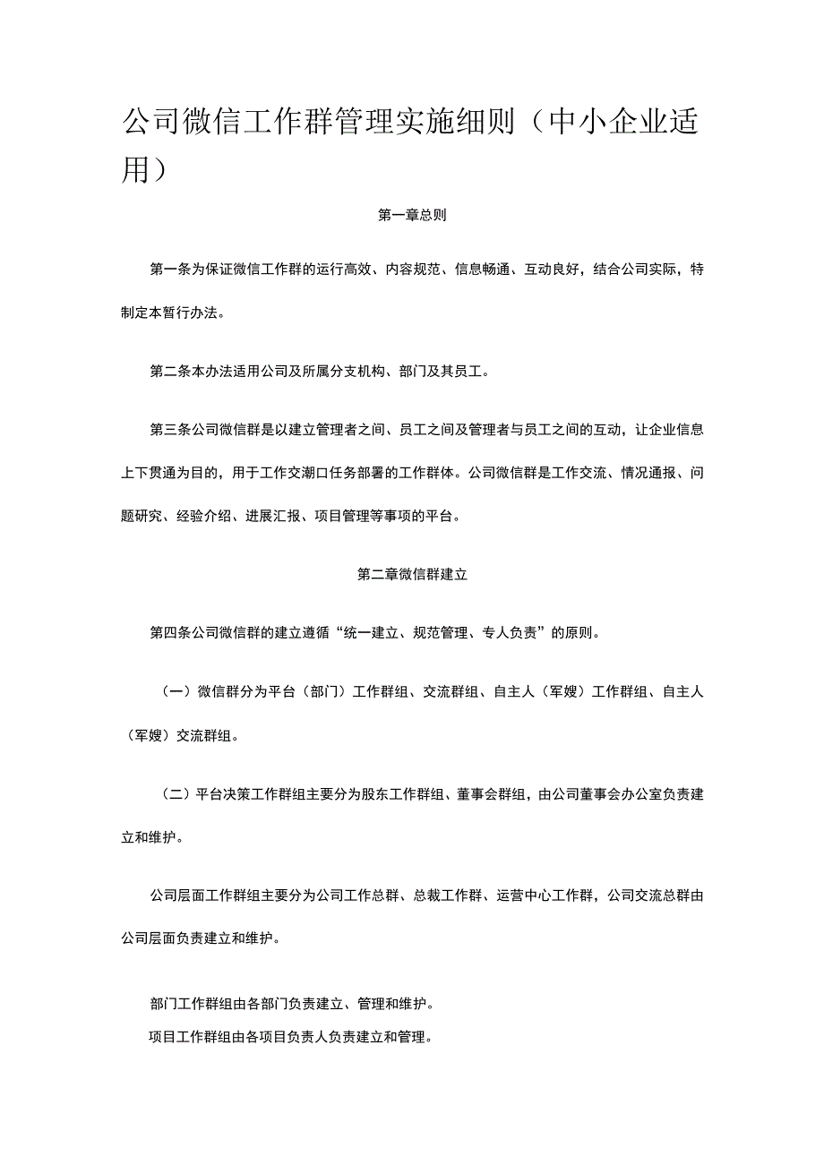 公司微信工作群管理实施细则（中小企业适用）全.docx_第1页