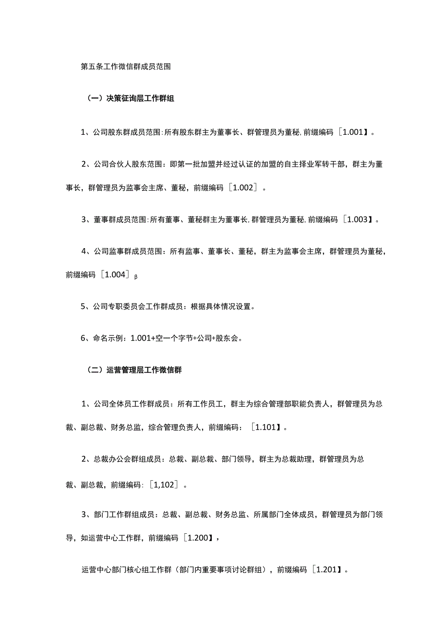 公司微信工作群管理实施细则（中小企业适用）全.docx_第2页