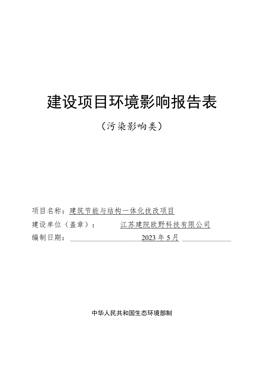 建筑节能与结构一体化技改项目环评报告表.docx_第1页