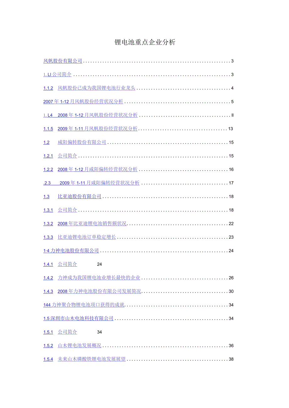 锂电池重点企业分析.docx_第1页