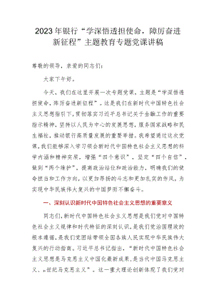 2023年银行“学深悟透担使命踔厉奋进新征程”主题教育专题党课讲稿.docx