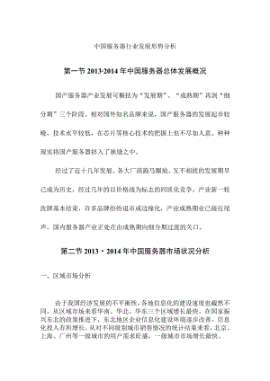 中国服务器行业发展形势分析.docx