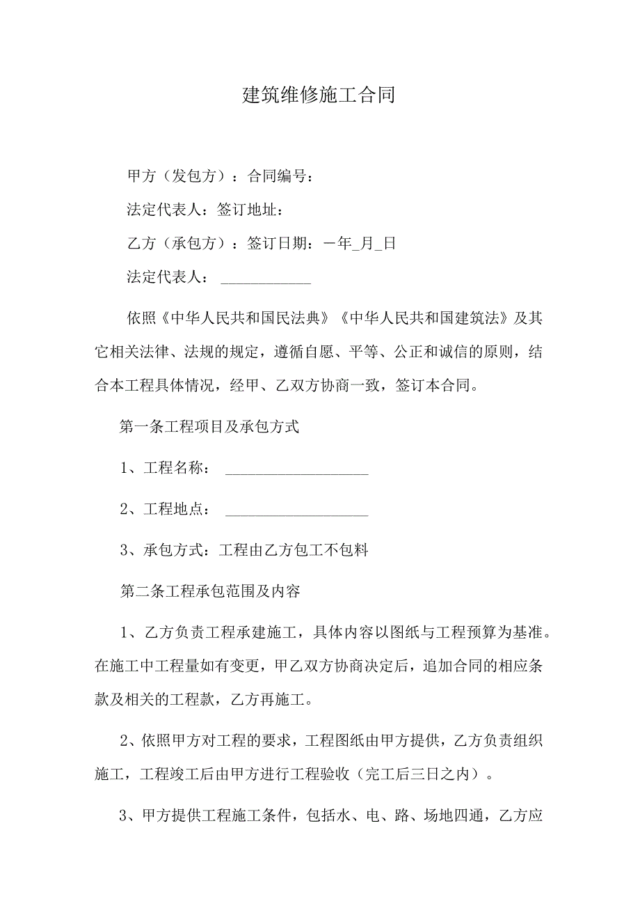 建筑维修施工合同.docx_第1页