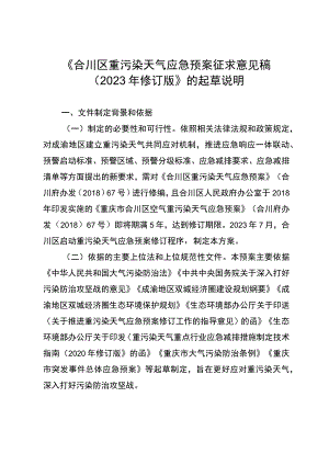 合川区重污染天气应急预案征求意见稿（2023年修订版）起草说明.docx