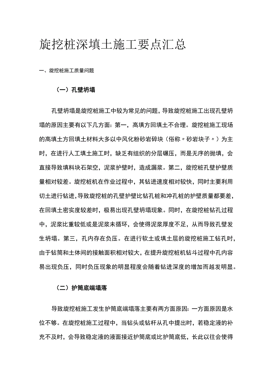 旋挖桩深填土施工要点汇总全.docx_第1页