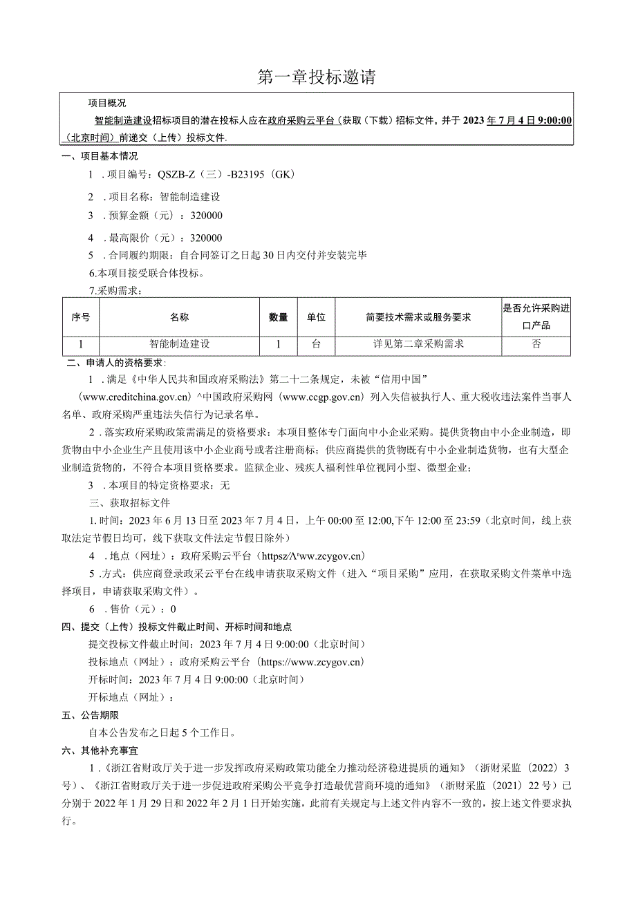 经贸职业技术学院智能制造建设项目招标文件.docx_第2页