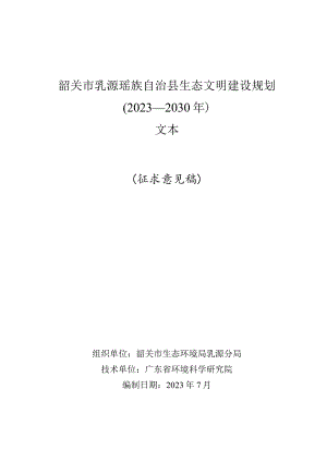 韶关市乳源瑶族自治县生态文明建设规划（2023-2030年）文本.docx