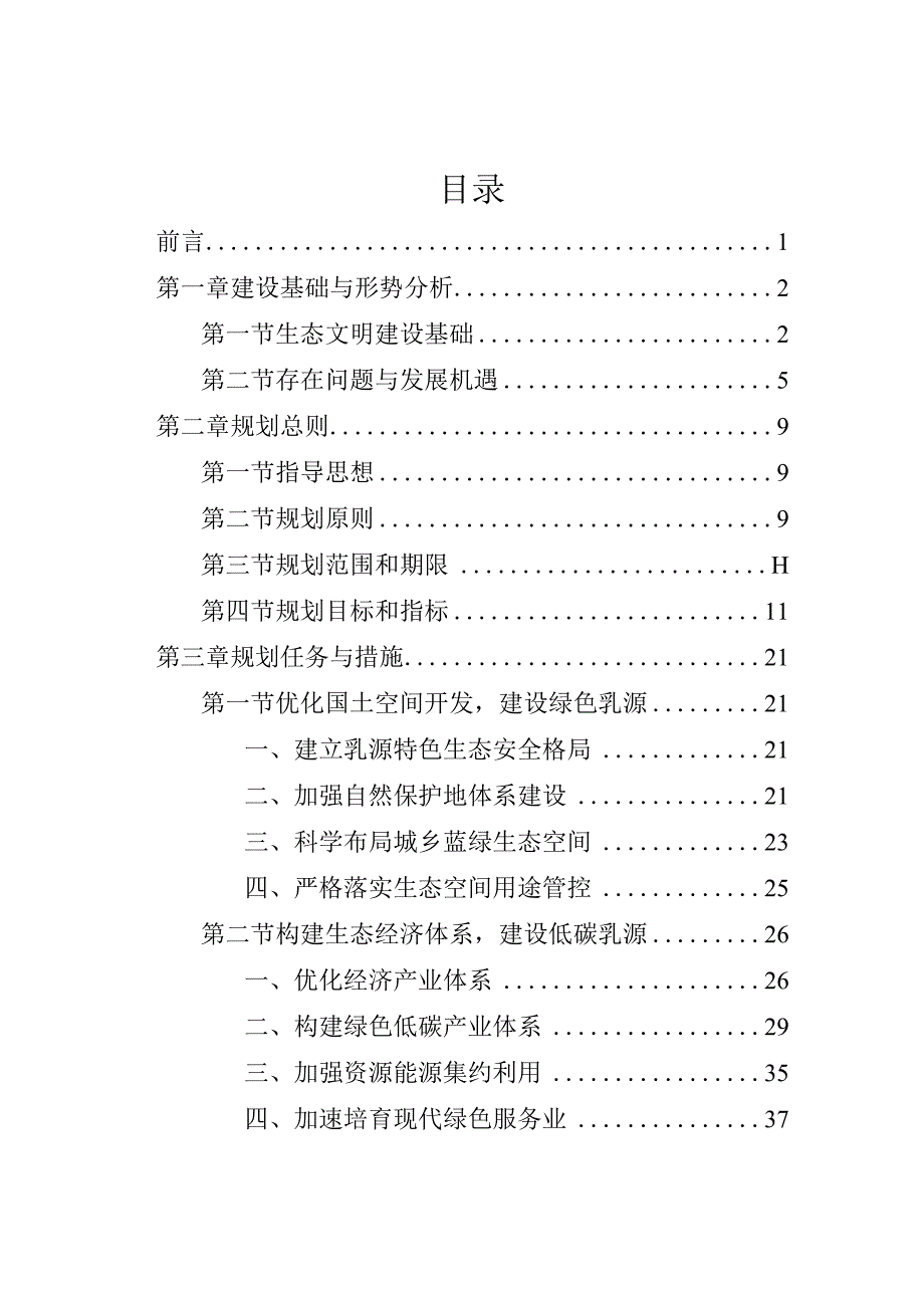 韶关市乳源瑶族自治县生态文明建设规划（2023-2030年）文本.docx_第2页