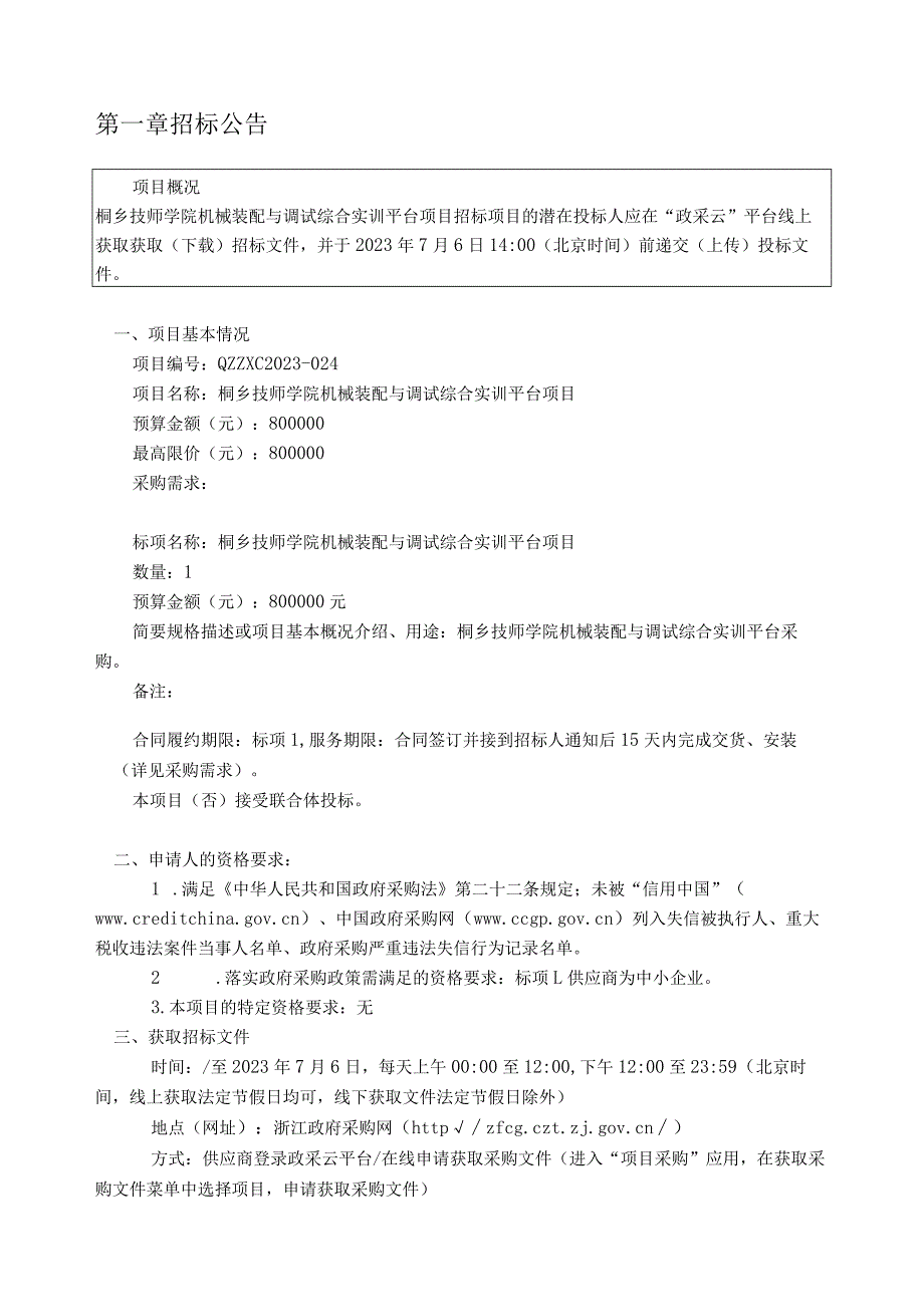 技师学院机械装配与调试综合实训平台项目招标文件.docx_第3页