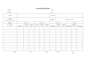 软土地基沉降观测记录表.docx