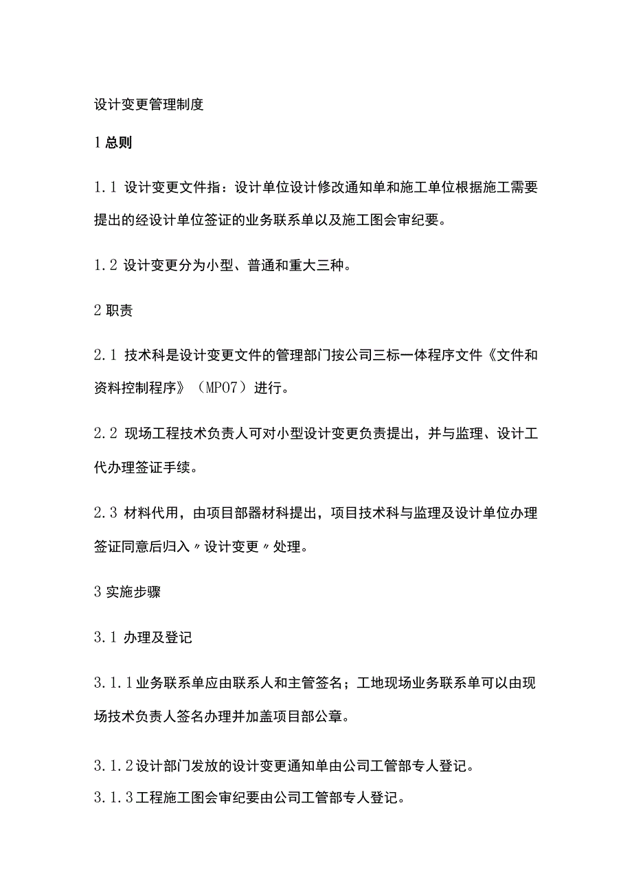 设计变更管理制度[全].docx_第1页