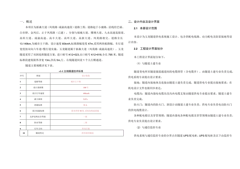 新森大道（凤苑路-成渝高速段）道路工程--隧道供配电施工图设计说明.docx_第3页