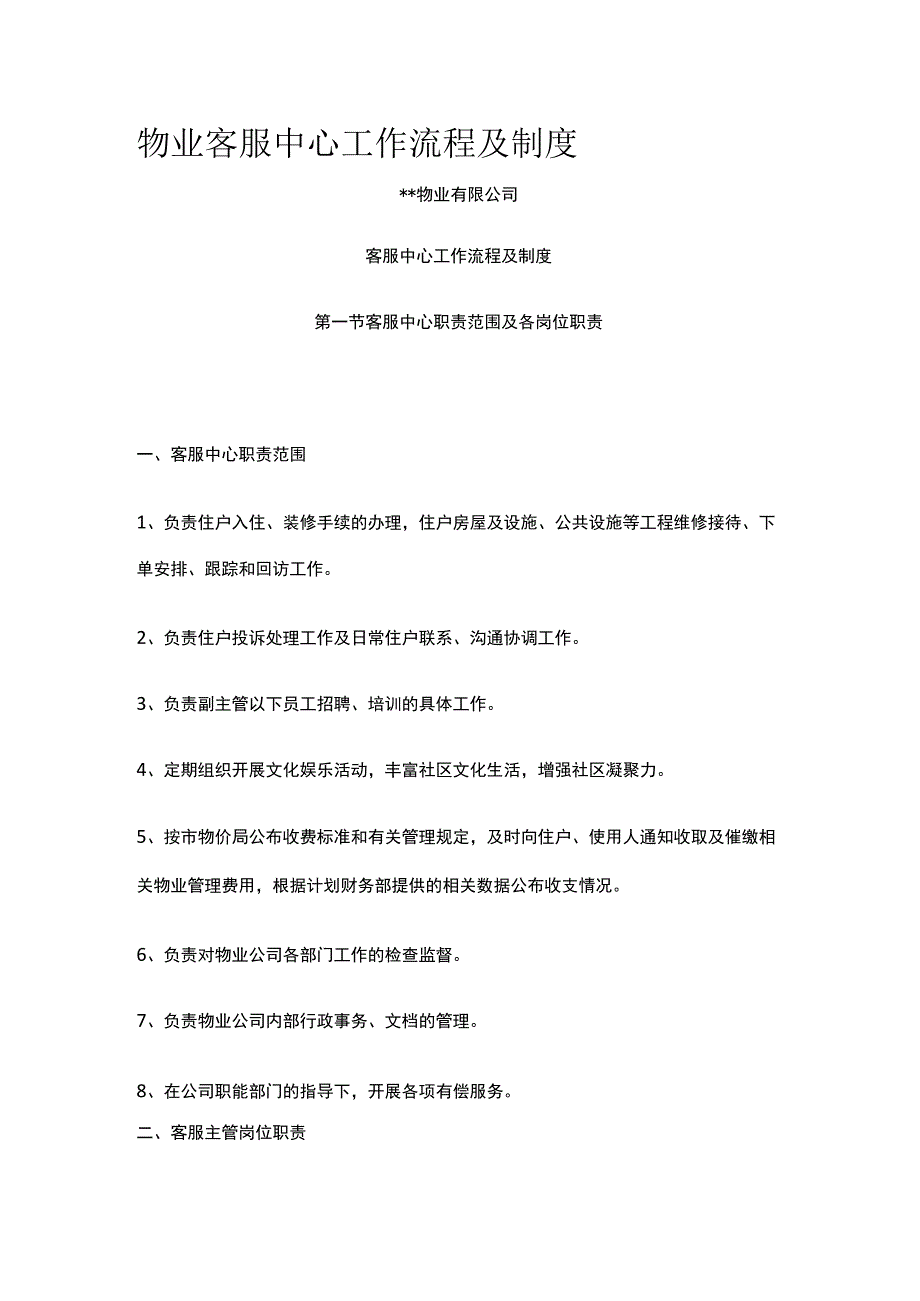 物业客服中心工作流程及制度.docx_第1页