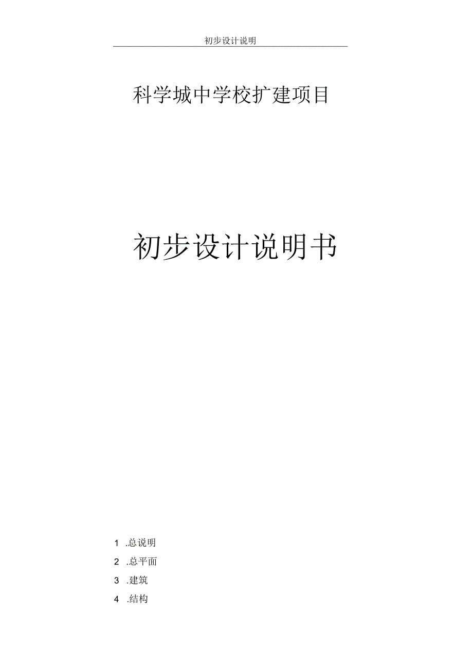 科学城中学校扩建项目初步设计说明书.docx_第1页