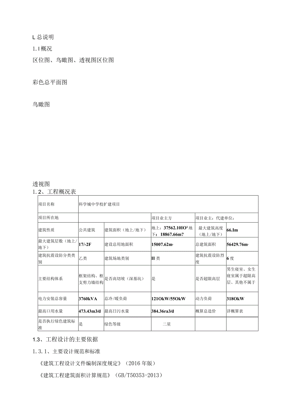 科学城中学校扩建项目初步设计说明书.docx_第3页