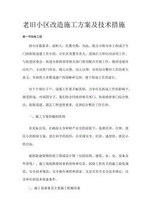 老旧小区改造施工方案及技术措施全.docx