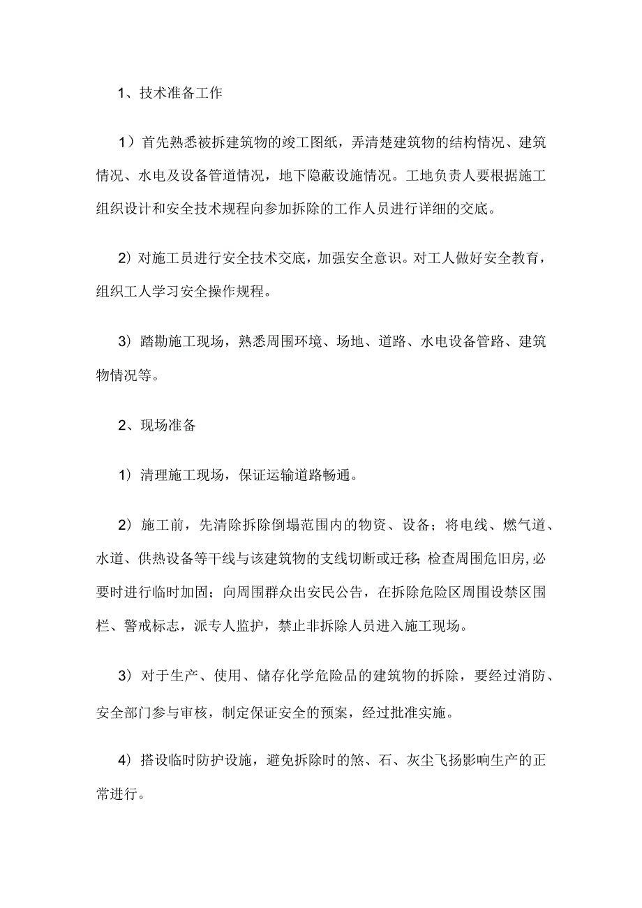 老旧小区改造施工方案及技术措施全.docx_第2页