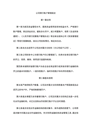 公司银行账户管理规定全.docx