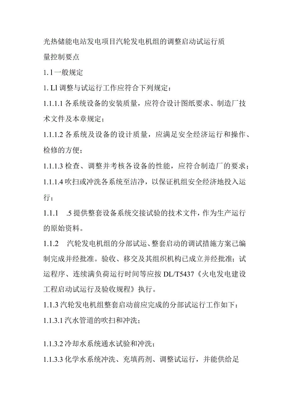 光热储能电站发电项目汽轮发电机组的调整启动试运行质量控制要点.docx_第1页