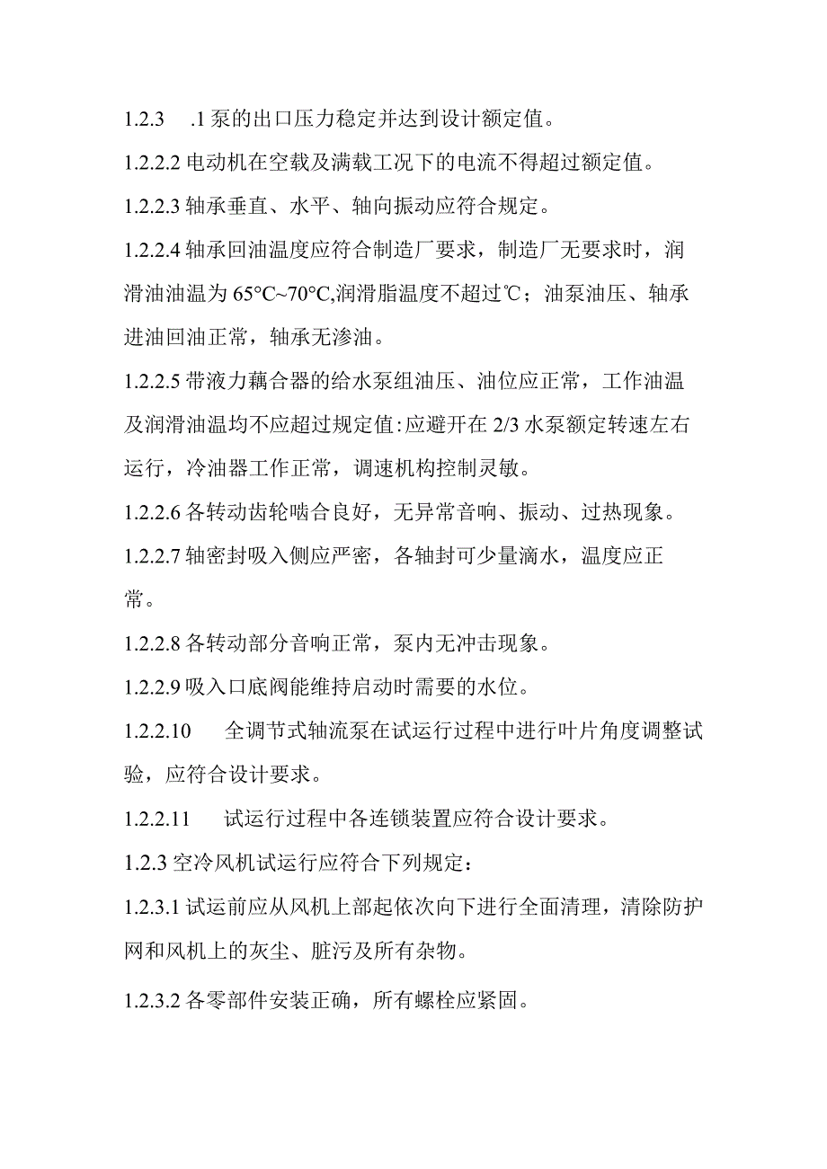 光热储能电站发电项目汽轮发电机组的调整启动试运行质量控制要点.docx_第3页