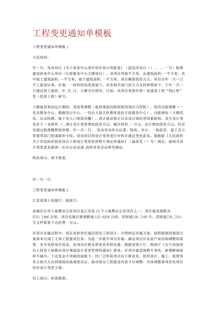 工程变更通知单模板.docx_第1页