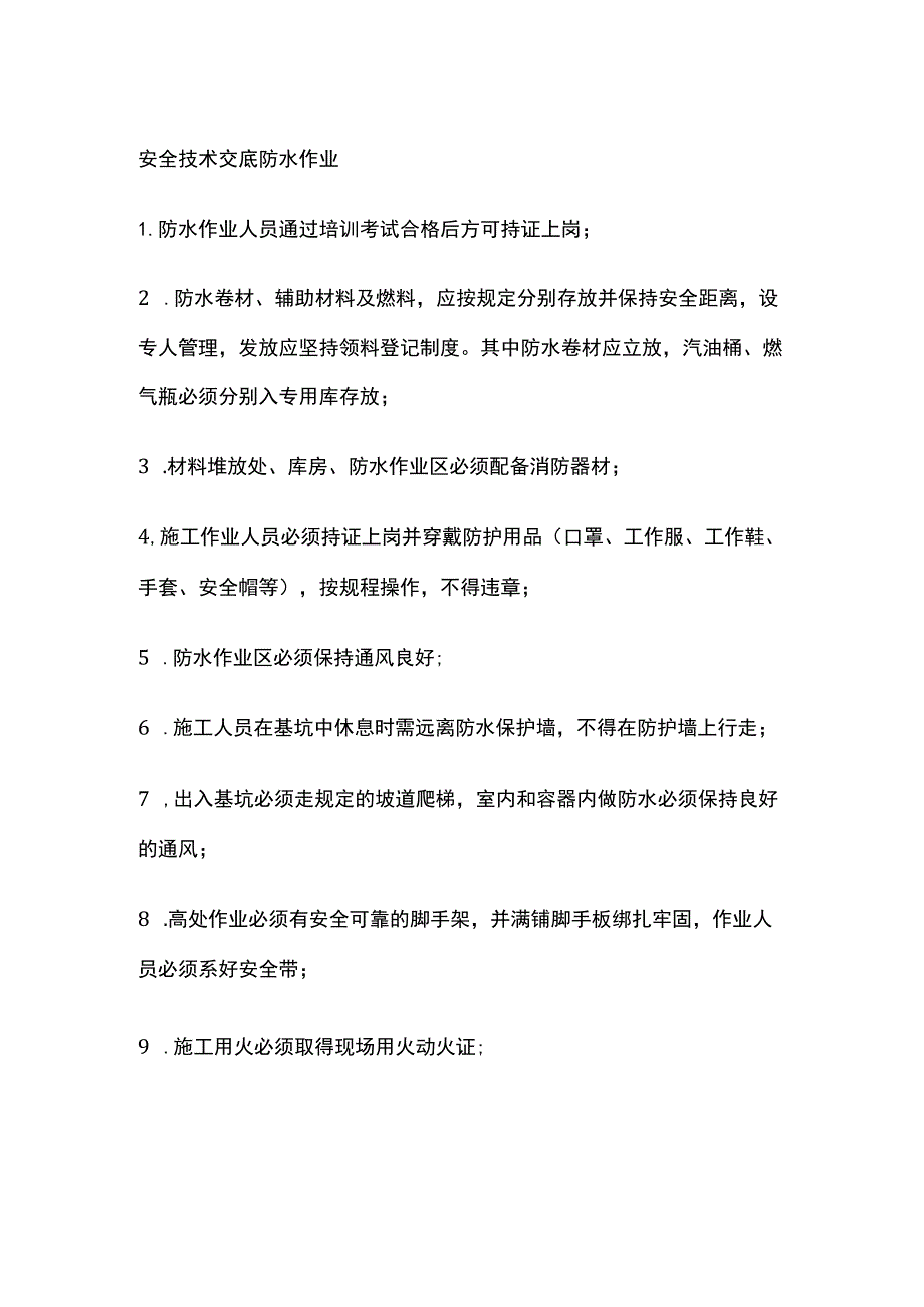 安全技术交底 防水作业全.docx_第1页