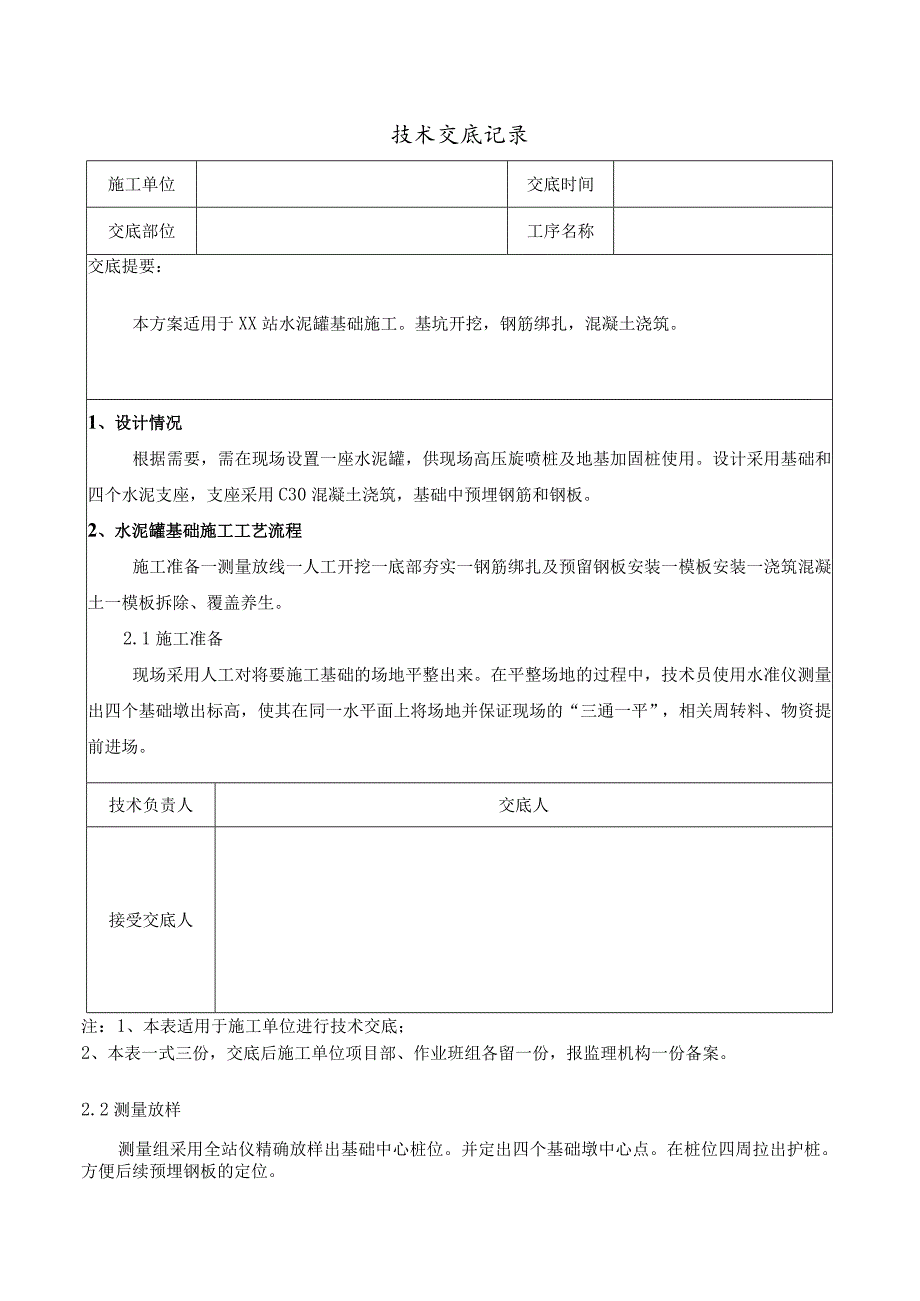 水泥罐基础技术交底记录.docx_第1页