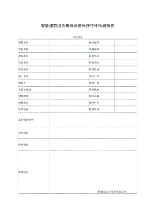 智能建筑综合布线系统光纤特性检测报告及原始记录.docx