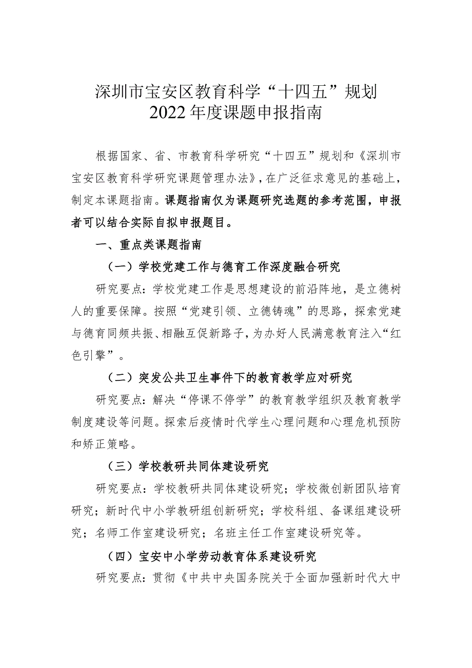 深圳市宝安区教育科学“十四五”规划2022年度课题申报指南.docx_第1页