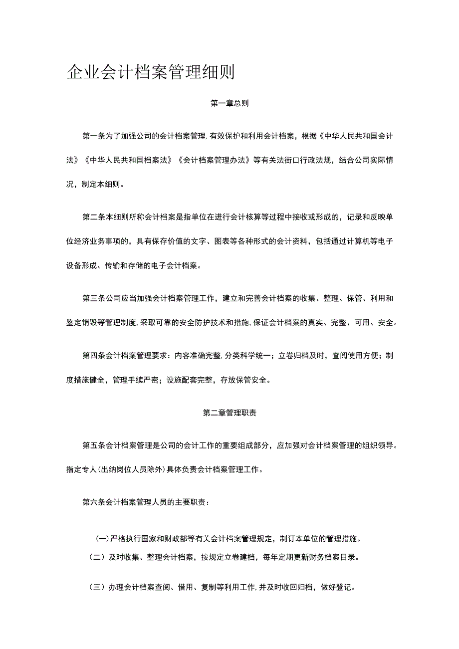 企业会计档案管理细则全.docx_第1页