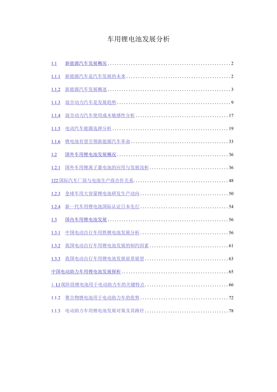 车用锂电池发展分析.docx_第1页