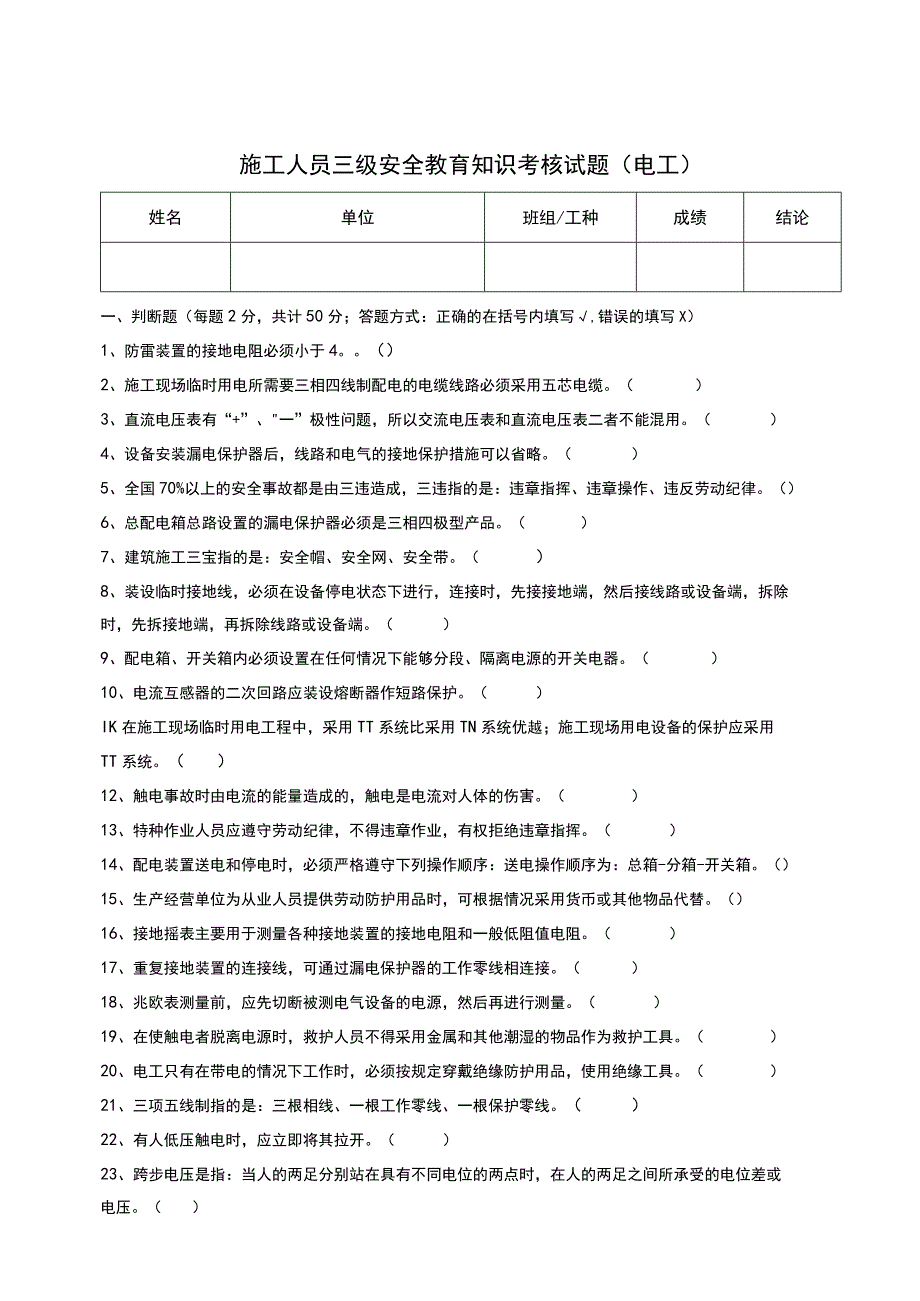 三级安全教育考核试题（电工）.docx_第1页