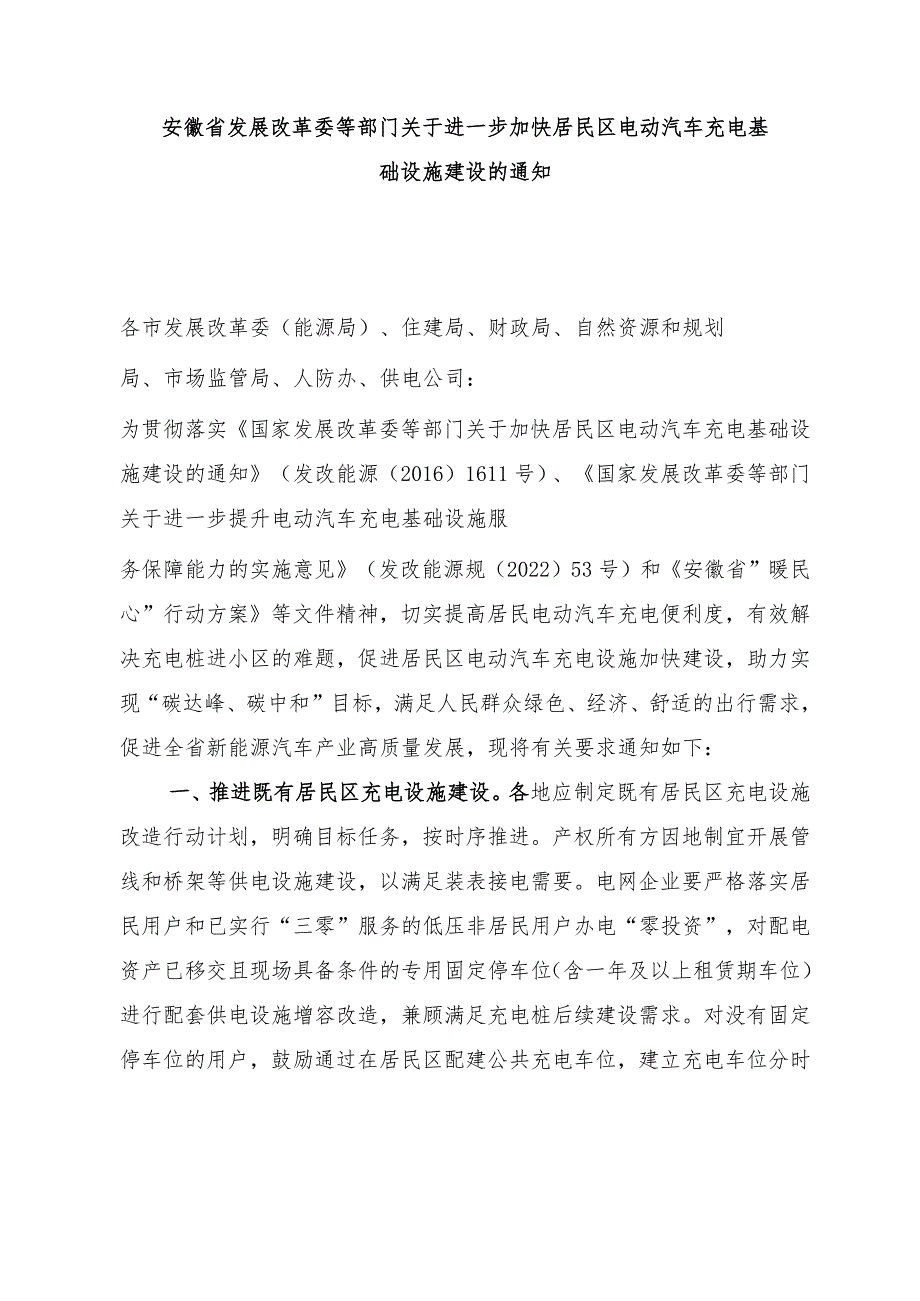 关于进一步加快居民区电动汽车充电基础设施建设的通知.docx_第1页