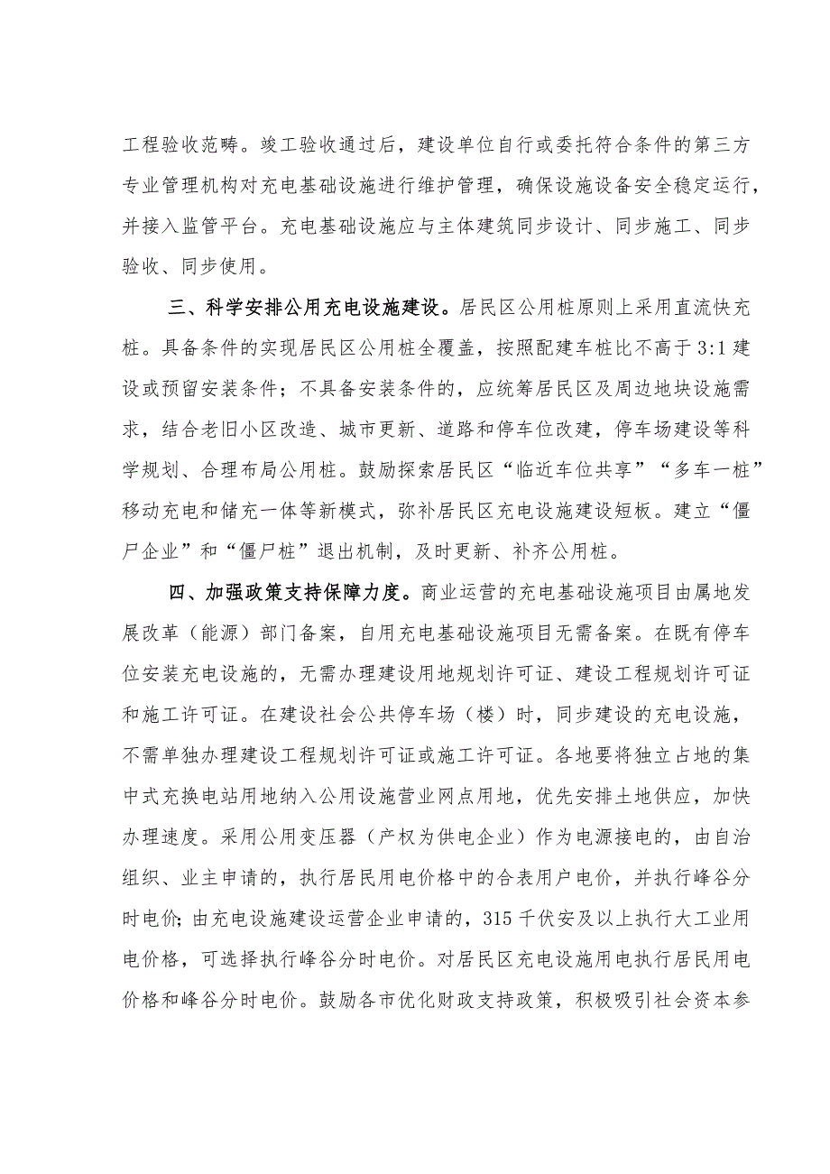 关于进一步加快居民区电动汽车充电基础设施建设的通知.docx_第3页