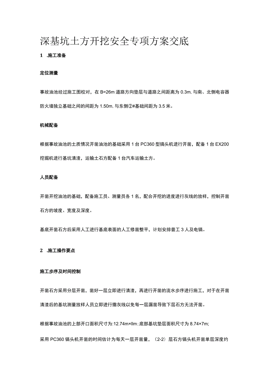 深基坑土方开挖安全专项方案交底[全].docx_第1页