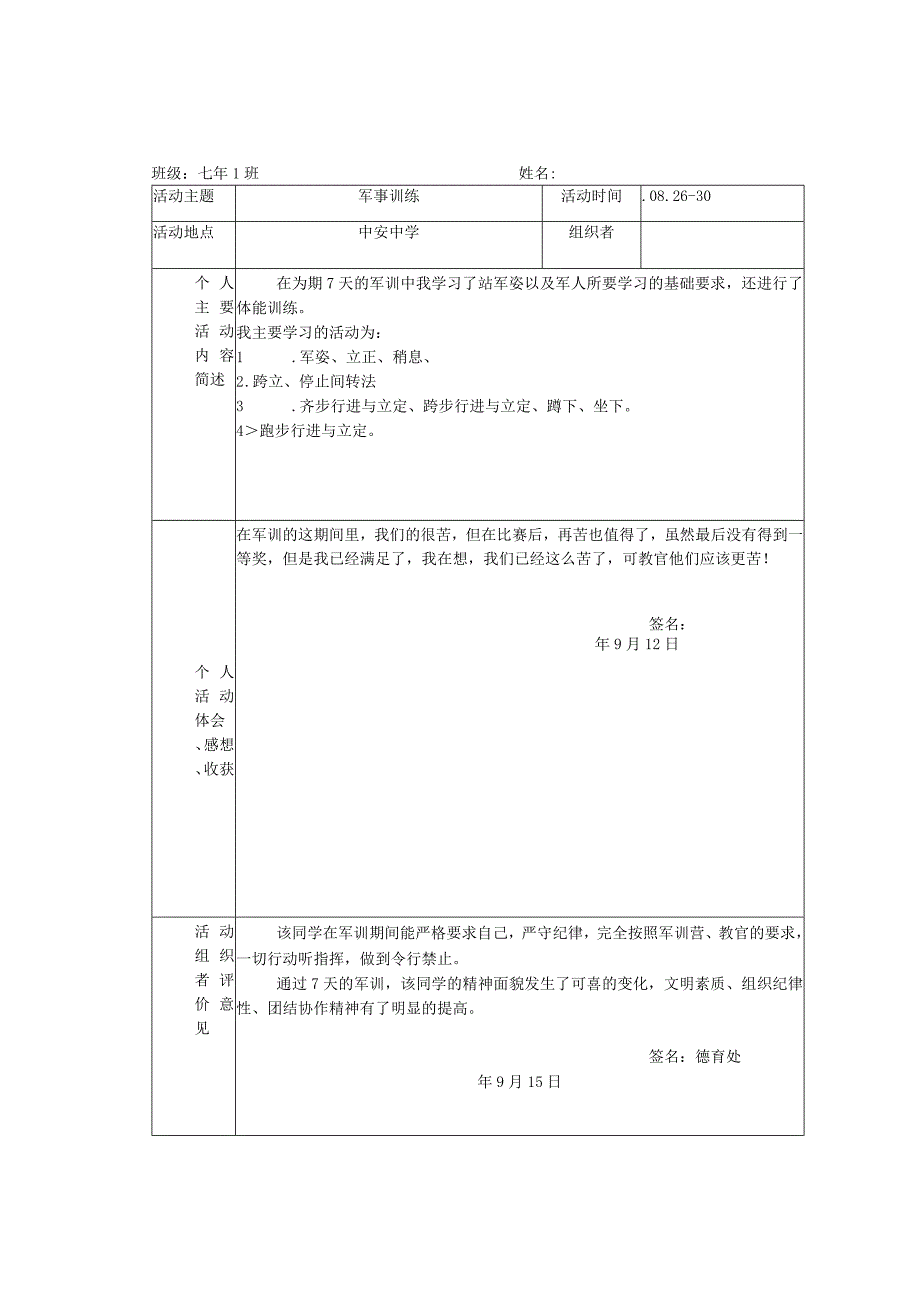 军训活动记录表及社会实践活动评价与学分认定表.docx_第1页