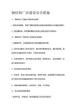 钢结构厂房建设安全措施全.docx