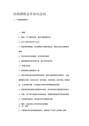 结构图纸会审知识总结.docx